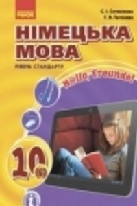 ГДЗ Немецкий язык 10 класс А. В. Гоголева, С. И. Сотникова 2018 6 год обучения